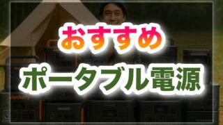 ポータブル電源ブログ