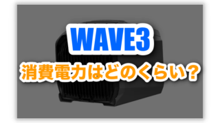 エコフロー Wave3の消費電力は高い？稼働時間・比較から徹底解説