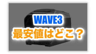エコフロー WAVE3最安値はどこ？公式サイトが最もお得なの？