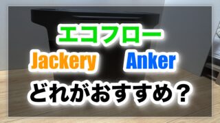 エコフロー・Jackery・Anker徹底比較！｜おすすめはどれ？｜ポータブル